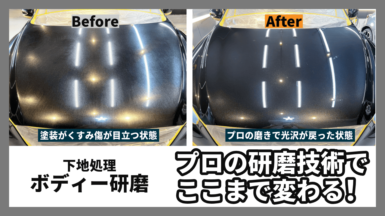 研磨 Before and After