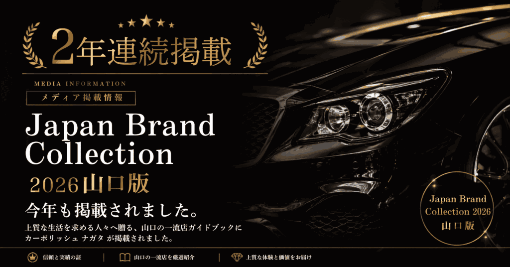 Japan Brand Collection 2026 山口版にカーポリッシュナガタが2年連続掲載